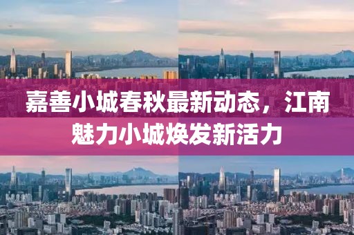 嘉善小城春秋最新动态，江南魅力小城焕发新活力