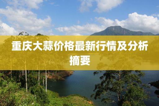 重庆大蒜价格最新行情及分析摘要