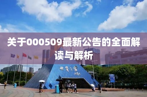关于000509最新公告的全面解读与解析