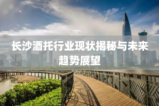 长沙酒托行业现状揭秘与未来趋势展望
