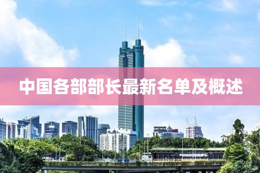 中国各部部长最新名单及概述