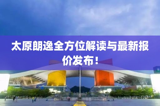 太原朗逸全方位解读与最新报价发布！
