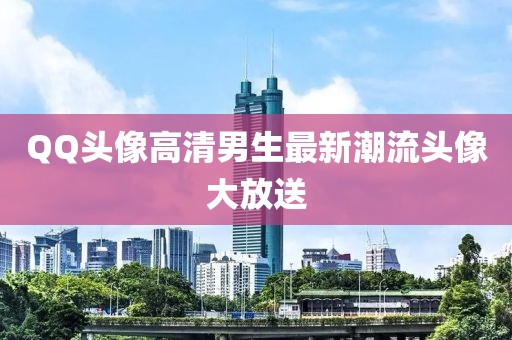 QQ头像高清男生最新潮流头像大放送