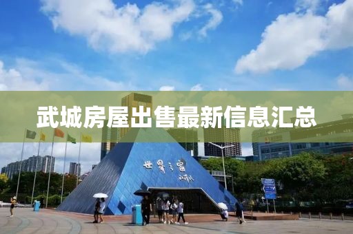 武城房屋出售最新信息汇总