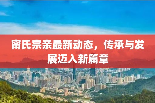 甯氏宗亲最新动态，传承与发展迈入新篇章