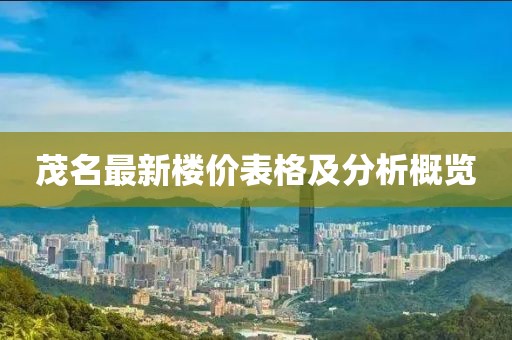 茂名最新楼价表格及分析概览