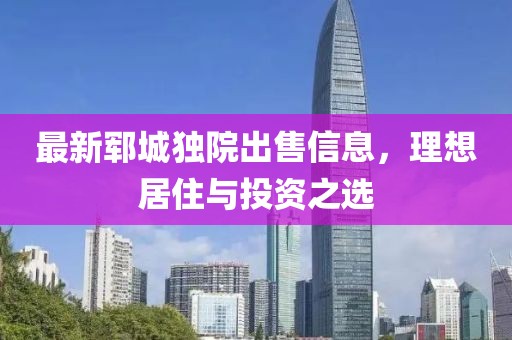 最新郓城独院出售信息，理想居住与投资之选