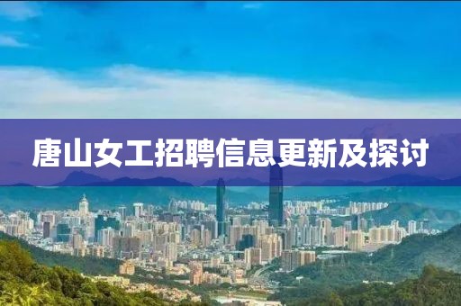 唐山女工招聘信息更新及探讨