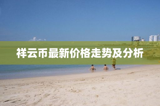 祥云币最新价格走势及分析