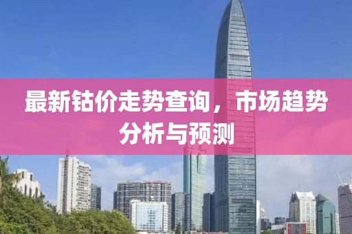 最新钴价走势查询，市场趋势分析与预测