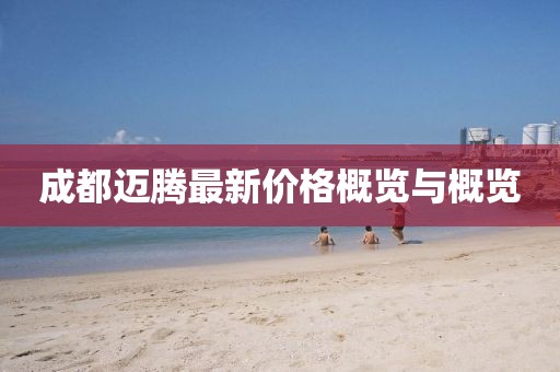 成都迈腾最新价格概览与概览