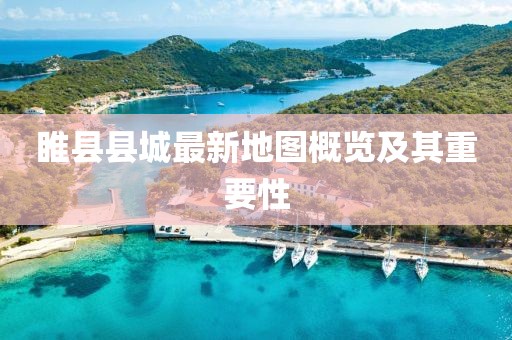 睢县县城最新地图概览及其重要性