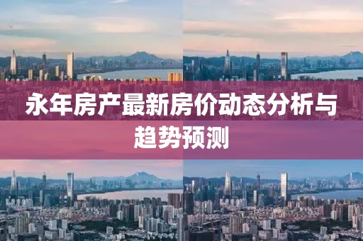永年房产最新房价动态分析与趋势预测