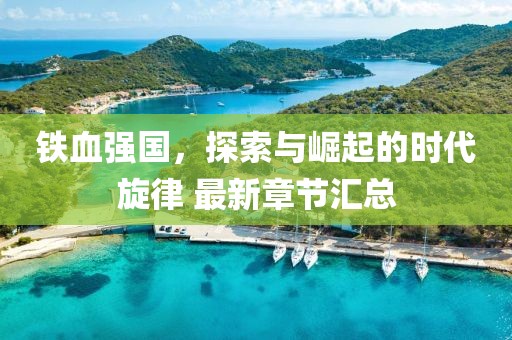铁血强国，探索与崛起的时代旋律 最新章节汇总