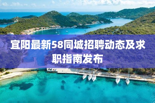 宜阳最新58同城招聘动态及求职指南发布