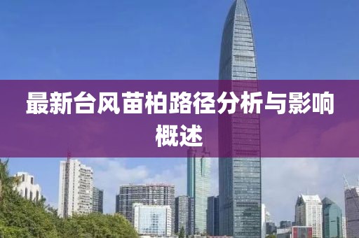 最新台风苗柏路径分析与影响概述