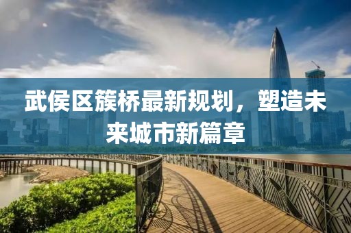 武侯区簇桥最新规划，塑造未来城市新篇章
