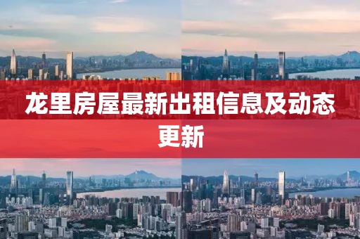 龙里房屋最新出租信息及动态更新