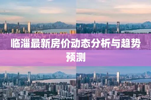 临淄最新房价动态分析与趋势预测