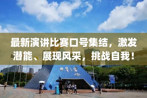 最新演讲比赛口号集结，激发潜能、展现风采，挑战自我！