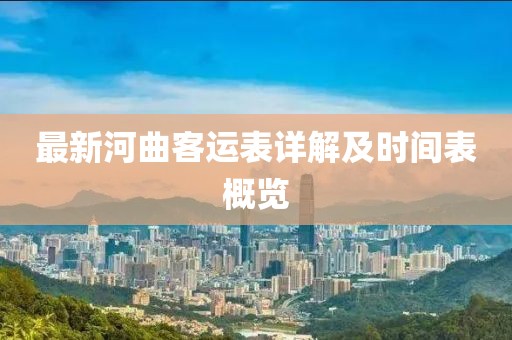 最新河曲客运表详解及时间表概览