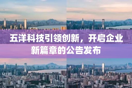五洋科技引领创新，开启企业新篇章的公告发布