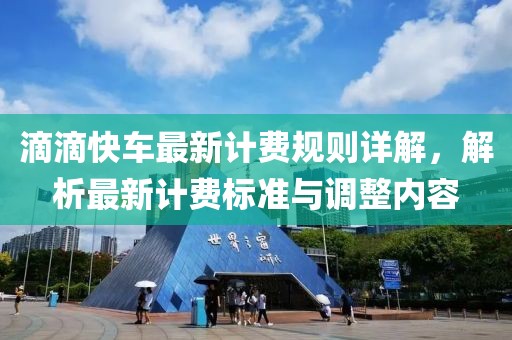 滴滴快车最新计费规则详解，解析最新计费标准与调整内容
