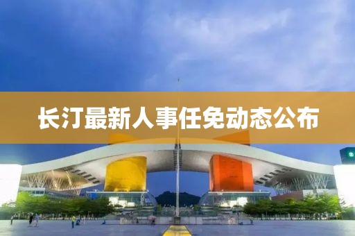 长汀最新人事任免动态公布