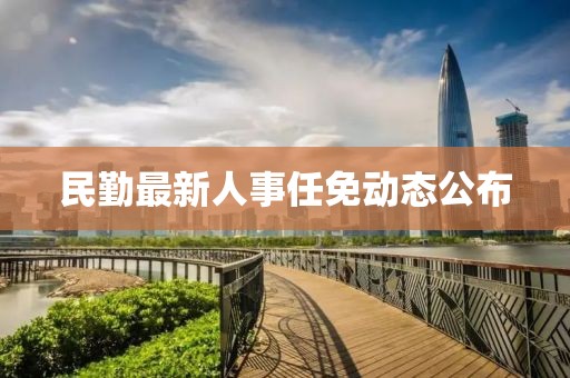民勤最新人事任免动态公布