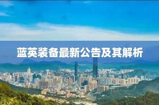 蓝英装备最新公告及其解析