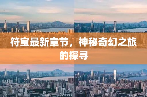 符宝最新章节，神秘奇幻之旅的探寻