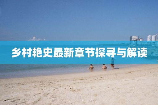 乡村艳史最新章节探寻与解读
