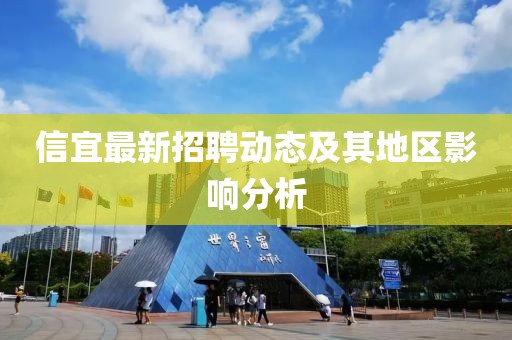 信宜最新招聘动态及其地区影响分析