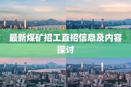 最新煤矿招工直招信息及内容探讨