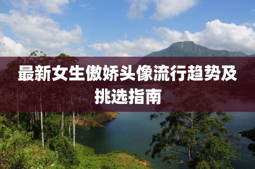 最新女生傲娇头像流行趋势及挑选指南