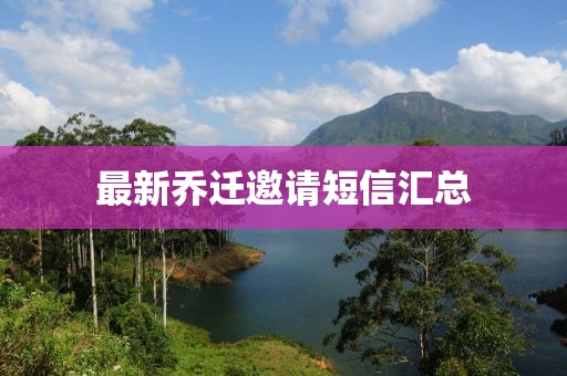 最新乔迁邀请短信汇总
