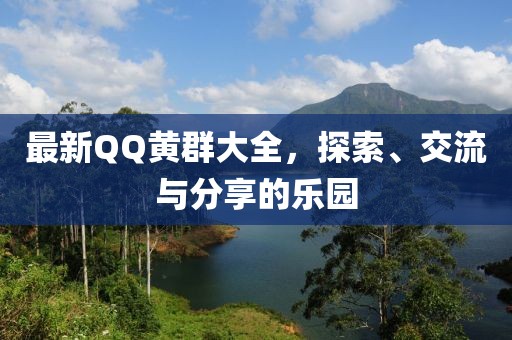 最新QQ黄群大全，探索、交流与分享的乐园