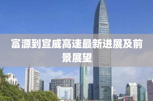 富源到宣威高速最新进展及前景展望