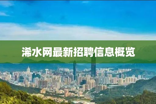 浠水网最新招聘信息概览