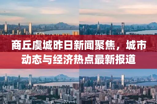 商丘虞城昨日新闻聚焦，城市动态与经济热点最新报道