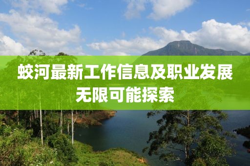 蛟河最新工作信息及职业发展无限可能探索