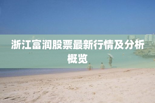 浙江富润股票最新行情及分析概览