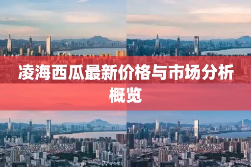 凌海西瓜最新价格与市场分析概览