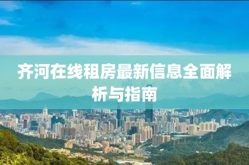 齐河在线租房最新信息全面解析与指南