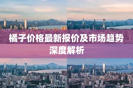 橘子价格最新报价及市场趋势深度解析