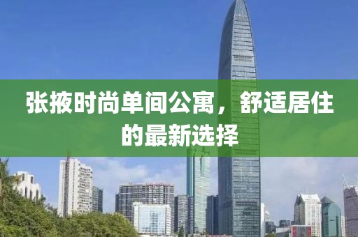 张掖时尚单间公寓，舒适居住的最新选择