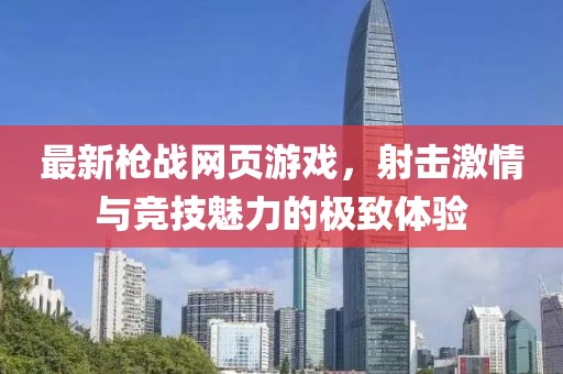 最新枪战网页游戏，射击激情与竞技魅力的极致体验