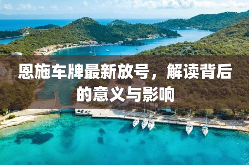 恩施车牌最新放号，解读背后的意义与影响