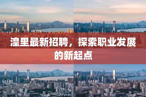 湟里最新招聘，探索职业发展的新起点