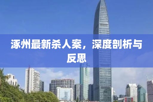 涿州最新杀人案，深度剖析与反思